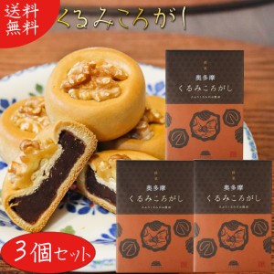 【送料無料】くるみころがし 6個入り×3箱 お饅頭 くるみ 粒あん 甘さ控えめ 個包装 和菓子 お茶菓子 クルミ 胡桃 母の日 父の日 敬老の