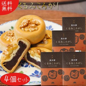 【送料無料】くるみころがし 6個入り×4箱 お饅頭 くるみ 粒あん 甘さ控えめ 個包装 和菓子 お茶菓子 クルミ 胡桃 母の日 父の日 敬老の