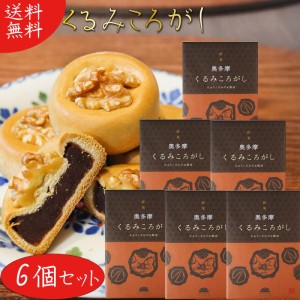 【送料無料】くるみころがし 6個入り×6箱 お饅頭 くるみ 粒あん 甘さ控えめ 個包装 和菓子 お茶菓子 クルミ 胡桃 母の日 父の日 敬老の