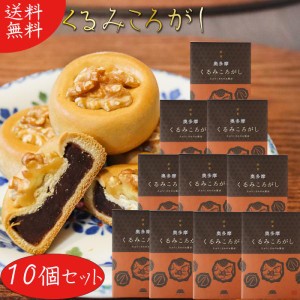 【送料無料】くるみころがし 6個入り×10箱 お饅頭 くるみ 粒あん 甘さ控えめ 個包装 和菓子 お茶菓子 クルミ 胡桃 母の日 父の日 敬老の