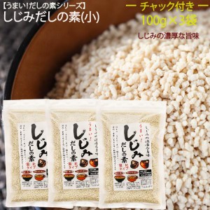 【送料無料】しじみだしの素(小)100g×3個 しじみだし だしの素 顆粒 オルニチン しじみ出汁 汁物 鍋物 炒め物 万能だし シジミだし 季折