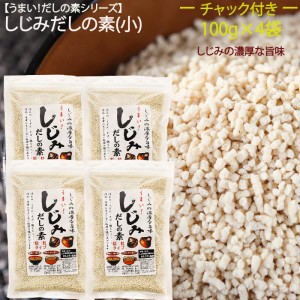 【送料無料】しじみだしの素(小)100g×4個 しじみだし だしの素 顆粒 オルニチン しじみ出汁 汁物 鍋物 炒め物 万能だし シジミだし 季折