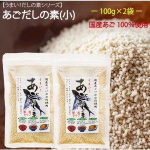 【送料無料】国産あご100％使用！あごだしの素(小)100g×2個 あご出汁 だしの素 顆粒だし 国産飛魚 飛魚出汁 汁物 うどん 鍋物 炒め物 万