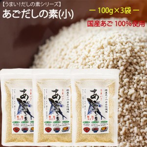 【送料無料】国産あご100％使用！あごだしの素(小)100g×3個 あご出汁 だしの素 顆粒だし 国産飛魚 飛魚出汁 汁物 うどん 鍋物 炒め物 万