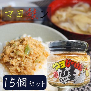 【ケース購入割引・送料無料】マヨ鮭ン 190g×15個 食べるラー油 ご飯のお供　まよじゃけん お酒の肴 鮭フレーク マヨネーズ風味 マヨじ