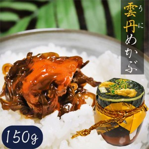 雲丹めかぶ 150g　ウニ 芽かぶ 海の幸 ご飯のお供 うに 季折