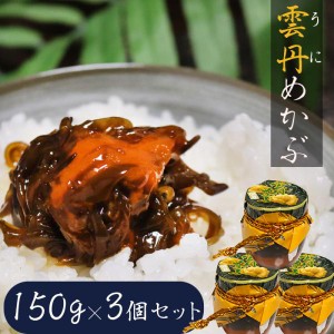 【送料無料】雲丹めかぶ 150g×3個セット ウニ 芽かぶ 海の幸 ご飯のお供 うに うにめかぶ 和風総菜 お酒のお供 季折