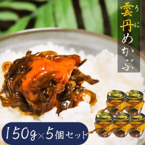 【送料無料】雲丹めかぶ 150g×5個セット ウニ 芽かぶ 海の幸 ご飯のお供 うに 季折