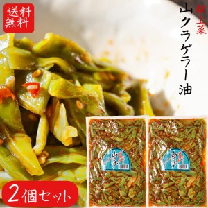 【送料無料】山クラゲラー油 220g×2個セット 献上菜 山くらげ 食べる辣油  食べるラー油(おかずラー油)  惣菜  ご飯のお供 季折