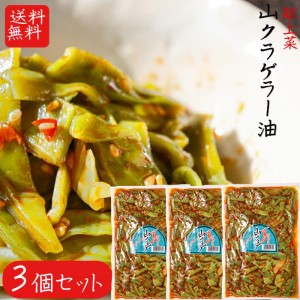 【送料無料】山クラゲラー油 220g×3個セット 献上菜 山くらげ 食べるラー油　(おかずラー油)　食べる辣油  山クラゲ　惣菜  ご飯のお供 