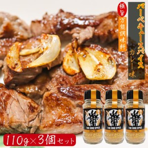 【送料無料】バーベキュースパイス カレー味 110g×3個 BBQスパイス お手軽万能調味料 岩塩 焼塩(国内製造) 香辛料 ブラックペッパー ス