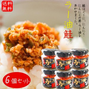 【送料無料】ラー油鮭ン 180g×6個セット 食べるラー油(おかずラー油)  食べるラー油 鮭フレーク  にんにくの芽 ご飯のお供 辣油  ごはん