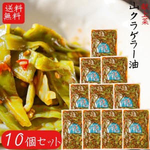 【送料無料】山クラゲラー油 220g×10個セット 献上菜 山くらげ 食べるラー油　(おかずラー油)　食べる辣油  山クラゲ　惣菜  ご飯のお供