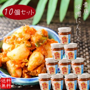 【送料無料】青唐味噌にんにく 200g×10個セット 食べるにんにく 青唐味噌 青唐辛子みそ 青唐辛子 信州味噌  青唐がらし  お酒の肴 季折