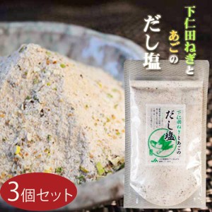 【送料無料】下仁田ねぎとあごのだし塩 160g×3個 下仁田ねぎ あご だし塩 万能だし 調味塩 出汁塩 万能調味料 茶碗蒸し 天ぷら お吸い物