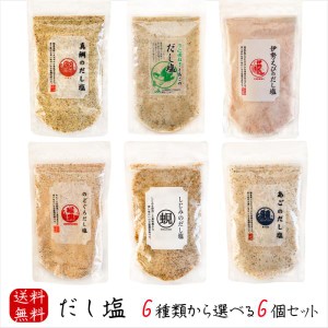 だし塩 6種類から選べる6個セット あご160g のどぐろ160g 伊勢えび160g 下 仁田ねぎとあご160g 真鯛160g しじみのだし塩160g　ギフト 母