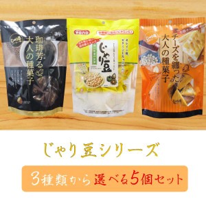 【送料無料】じゃり豆シリーズ 選べる5個セット じゃり豆80g じゃり豆濃厚チーズ70g じゃり豆コーヒー味70g お酒の肴 お菓子 駄菓子 お茶