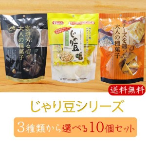 【送料無料】じゃり豆シリーズ 選べる10個セット じゃり豆80g じゃり豆濃厚チーズ70g じゃり豆コーヒー味70g お酒の肴 お菓子 駄菓子 お