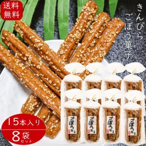 【送料無料】きんぴら ごぼう菓子 15本入り×8個セット 牛蒡 お菓子 駄菓子 ゴボウ おやつ お酒のおつまみ 季折