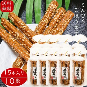 【送料無料】きんぴら ごぼう菓子 15本入り×10個セット 牛蒡 お菓子 駄菓子 ゴボウ おやつ お酒のおつまみ 季折