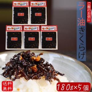 【送料無料】ラー油きくらげ 180g×5個 食べるラー油 食べる辣油 ご飯のお供 きくらげ ごまラー油 にんにく佃煮 180ｇ 辣油 ごはんのお供