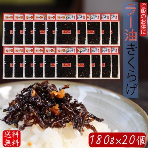 【送料無料】ラー油きくらげ 180g×20個 食べるラー油 食べる辣油 ご飯のお供 きくらげ ごまラー油 にんにく佃煮 180ｇ 辣油 ごはんのお