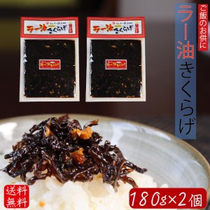 【送料無料】ラー油きくらげ 180g×2個 食べるラー油 食べる辣油 ご飯のお供 きくらげ ごまラー油 にんにく佃煮 180ｇ 辣油 ごはんのお供