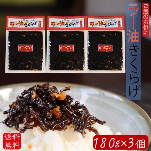 【送料無料】ラー油きくらげ 180g×3個 食べるラー油 食べる辣油 ご飯のお供 きくらげ ごまラー油 にんにく佃煮 180ｇ 辣油 ごはんのお供