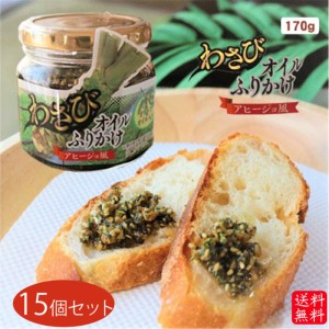 【ケース購入割引・送料無料】わさびオイルふりかけ アヒージョ風 170g×15個セット オリーブオイル入り わさび オイル ふりかけ ご飯の