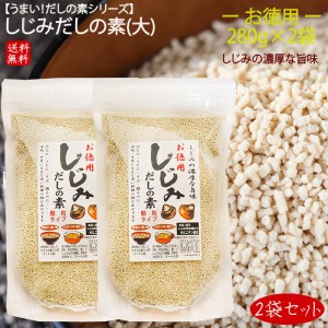 【送料無料】しじみだしの素(大)2袋セット 280g×2個 しじみだし だしの素 顆粒 汁物 鍋物 炒め物 万能だし シジミだし 季折