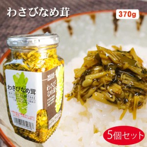 【送料無料】わさびなめ茸 370g×5個セット ご飯のお供 わさび なめたけ おうちごはん ごはんのお供 ピリ辛 瓶詰 なめたけ お酒の肴 ワサ