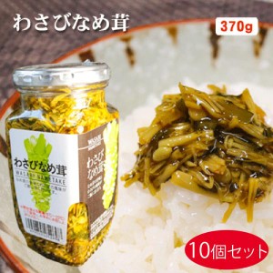 【送料無料】わさびなめ茸 370g×10個セット ご飯のお供 わさび なめたけ おうちごはん ごはんのお供 ピリ辛 瓶詰 なめたけ お酒の肴 ワ