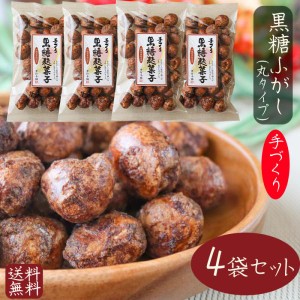 【送料無料】ふっくらサクッと 黒糖麩菓子(丸) 90g×4袋 ふ菓子 沖縄産黒糖 手作り 黒糖ふがし 駄菓子 和菓子 お菓子 ふがし スイーツ お