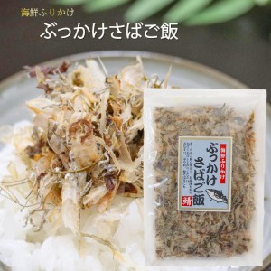 【国産さば使用】ぶっかけさばご飯 52g　海鮮ふりかけ　鯖ふりかけ ご飯のお供 お酒の肴 焼きそば 冷奴 季折