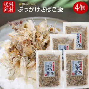 【送料無料】国産さば使用！ぶっかけさばご飯 52g×4袋 海鮮ふりかけ 鯖ふりかけ サバ ご飯のお供 お酒の肴 焼きそば 冷奴 季折