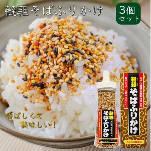 【送料無料】韃靼そばふりかけ 90g×3個 焙煎韃靼そばの実(国内製造) ふりかけ 食べるルチン 韃靼そばふりかけ 焙煎 蕎麦の実 ご飯のお供