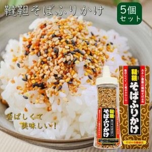 【送料無料】韃靼そばふりかけ 90g×5個 焙煎韃靼そばの実(国内製造) ふりかけ 食べるルチン 韃靼そばふりかけ 焙煎 蕎麦の実 ご飯のお供