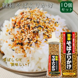 【送料無料】韃靼そばふりかけ 90g×10個 焙煎韃靼そばの実(国内製造) ふりかけ 食べるルチン 韃靼そばふりかけ 焙煎 蕎麦の実 ご飯のお