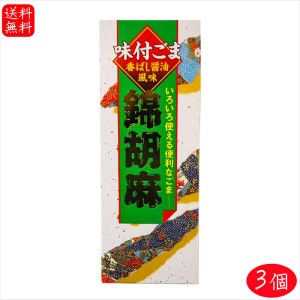 【送料無料】錦胡麻 125g×3個 煎り胡麻(国内製造) 錦胡麻ふりかけ 食べるカルシウム 味付ごま ゴマふりかけ ご飯のお供 ふりかけ 季折