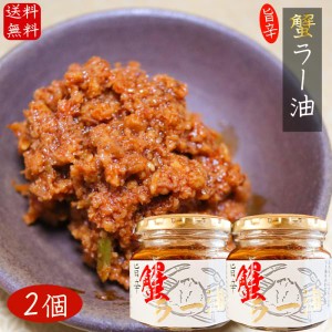 【送料無料】国産紅ズワイガニ使用 蟹ラー油 180g×2個 食べるラー油 ベニズワイガニ 食べる辣油 旨辛  蟹フレーク  ご飯のお供 お酒の肴