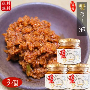 【送料無料】国産紅ズワイガニ使用 蟹ラー油 180g×3個 食べるラー油 ベニズワイガニ 食べる辣油 旨辛  蟹フレーク  ご飯のお供 お酒の肴