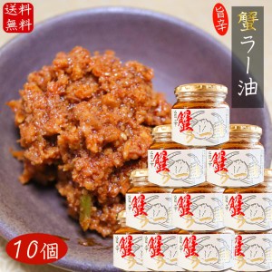 【送料無料】国産紅ズワイガニ使用 蟹ラー油 180g×10個 食べるラー油 ベニズワイガニ 食べる辣油 旨辛  蟹フレーク  ご飯のお供 お酒の