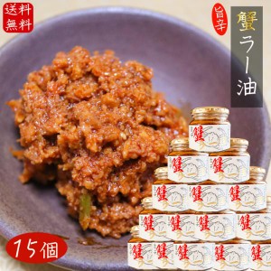 【送料無料】国産紅ズワイガニ使用 蟹ラー油 180g×15個 食べるラー油 ベニズワイガニ 食べる辣油 旨辛  蟹フレーク  ご飯のお供 お酒の