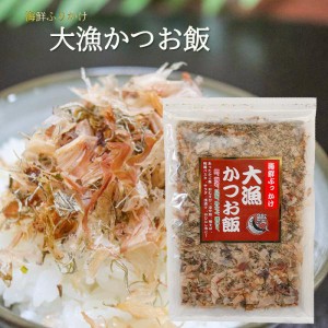 【国産かつお節使用】大漁かつお飯 52g 海鮮ふりかけ 卵かけご飯 鰹節ふりかけ ご飯のお供 お酒の肴 カツオ節 海苔 昆布 焼きそば 冷奴 