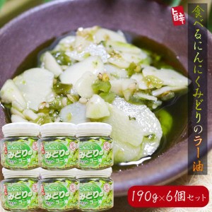 【送料無料】食べるにんにく みどりのラー油 190g×6個セット 青唐辛子入り みどりのにんにくラー油 食べるラー油 ご飯のお供  食べる辣