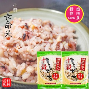 【送料無料】発芽玄米入り長命米 270g×2袋 国内産100％ 雑穀 十穀米 おにぎり 炊飯 雑穀米 季折