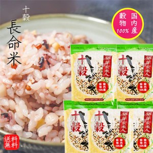 【送料無料】発芽玄米入り長命米 270g×5袋 国内産100％ 雑穀 十穀米 おにぎり 炊飯 雑穀米 季折