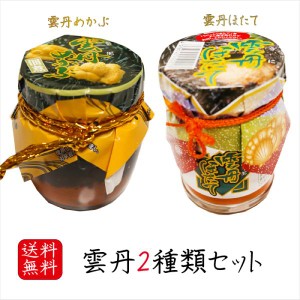 【送料無料】食べる雲丹2種類セット 雲丹めかぶ 150g 雲丹ほたて 110g ウニ 芽かぶ 海の幸 ホタテ ご飯のお供 うに うにめかぶ 和風総菜 