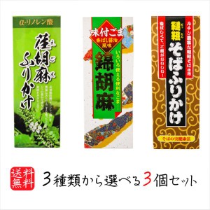 【送料無料】選べるふりかけ3個セット 錦胡麻ふりかけ 125g 韃靼そばふりかけ 90g 荏胡麻ふりかけ 90g 煎り胡麻(国内製造) 焙煎韃靼そば