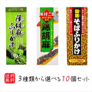 【送料無料】選べるふりかけ10個セット 錦胡麻ふりかけ 125g 韃靼そばふりかけ 90g 荏胡麻ふりかけ 90g 煎り胡麻(国内製造) 焙煎韃靼そば